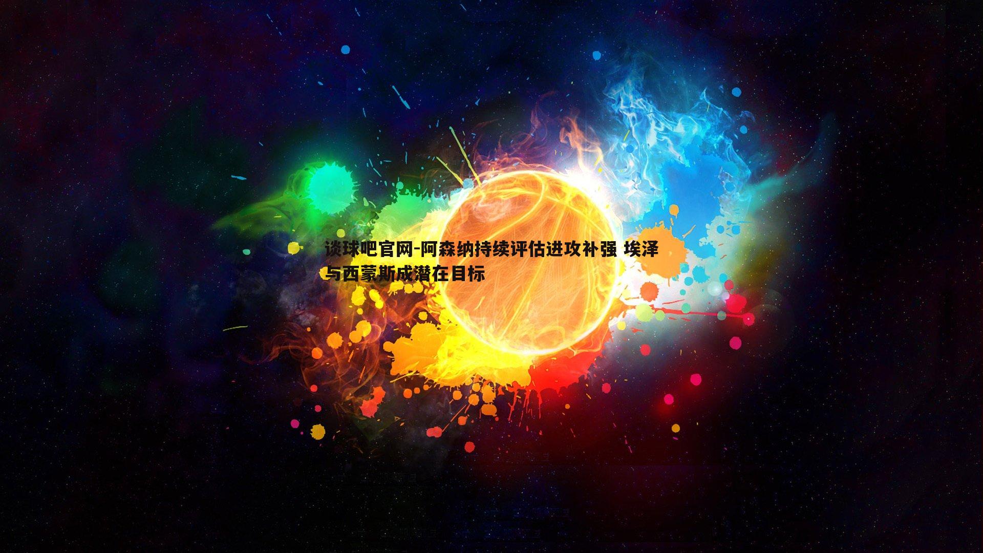 阿森纳持续评估进攻补强 埃泽与西蒙斯成潜在目标