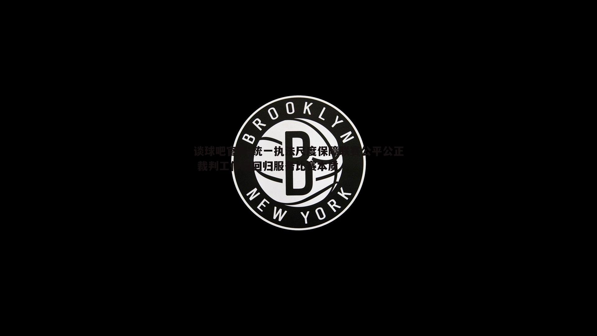 统一执法尺度保障联赛公平公正 裁判工作应回归服务比赛本质