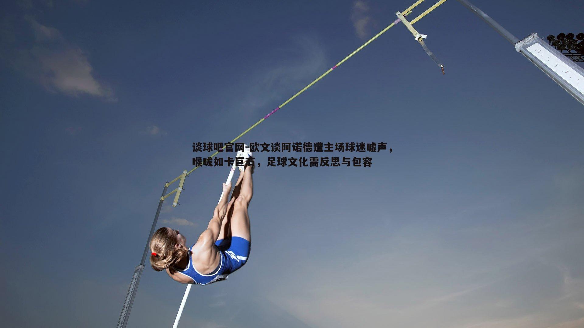 欧文谈阿诺德遭主场球迷嘘声，喉咙如卡巨石，足球文化需反思与包容