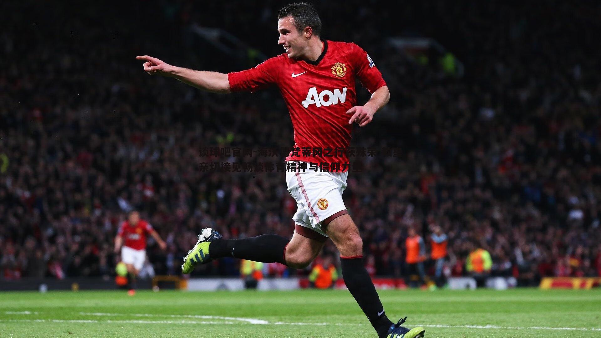 海沃德梵蒂冈之行获殊荣 教皇亲切接见畅谈体育精神与信仰力量