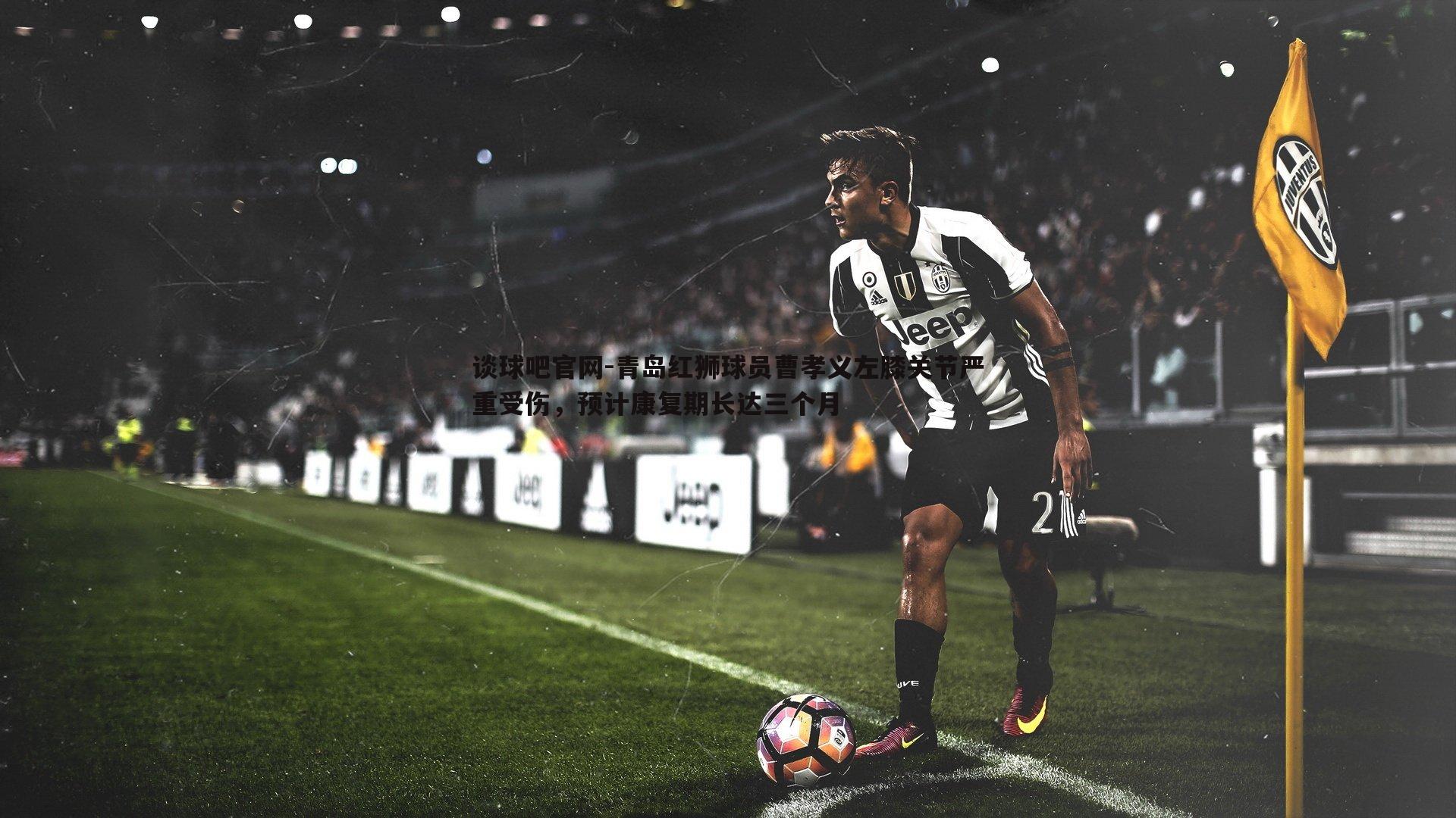 青岛红狮球员曹孝义左膝关节严重受伤，预计康复期长达三个月