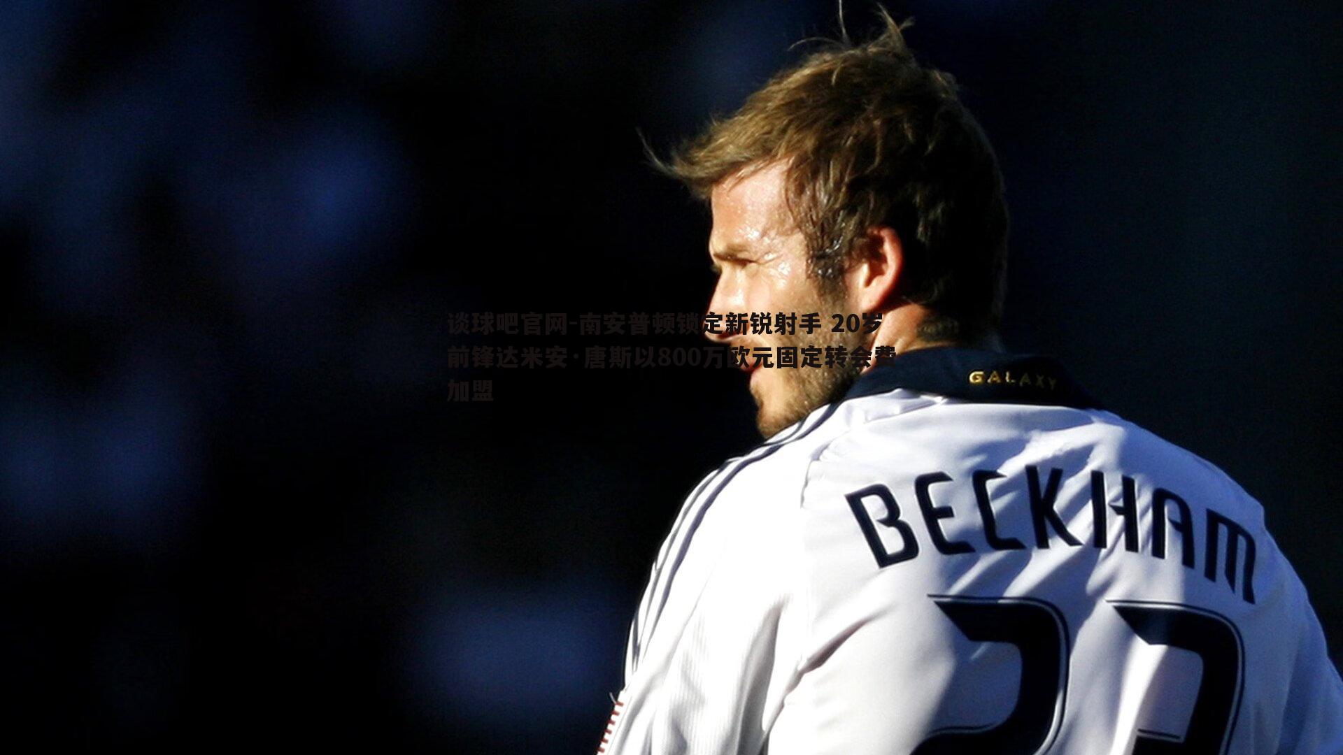 谈球吧官网-南安普顿锁定新锐射手 20岁前锋达米安·唐斯以800万欧元固定转会费加盟