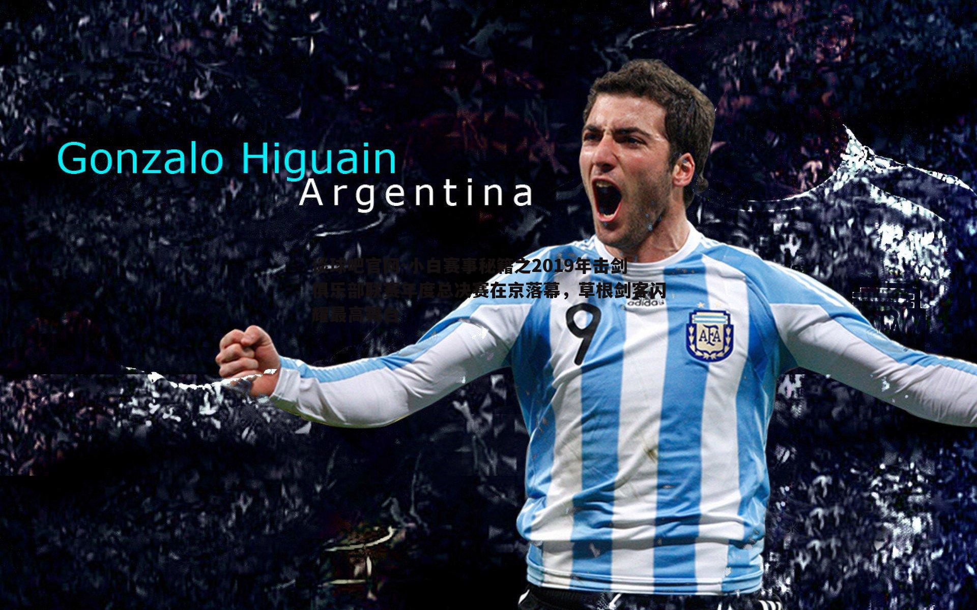 小白赛事秘籍之2019年击剑俱乐部联赛年度总决赛在京落幕，草根剑客闪耀最高舞台