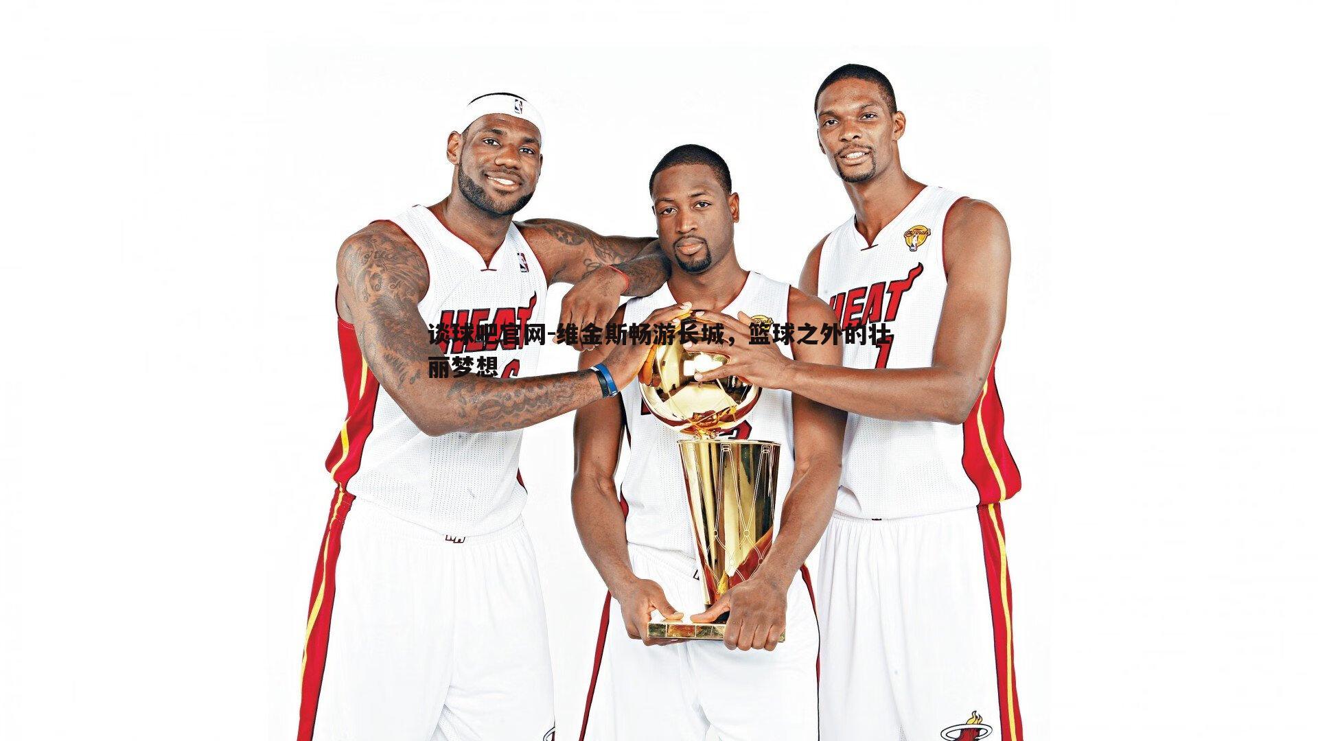 维金斯畅游长城，篮球之外的壮丽梦想