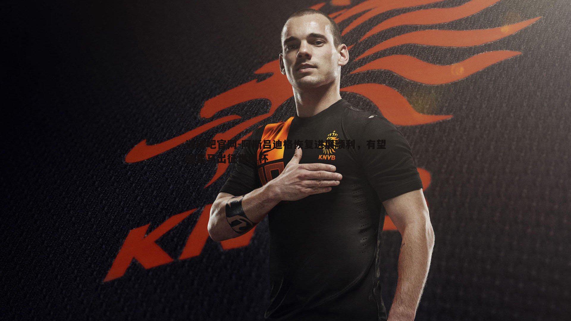 阿斯吕迪格恢复进展顺利,有望随皇马出征世俱杯