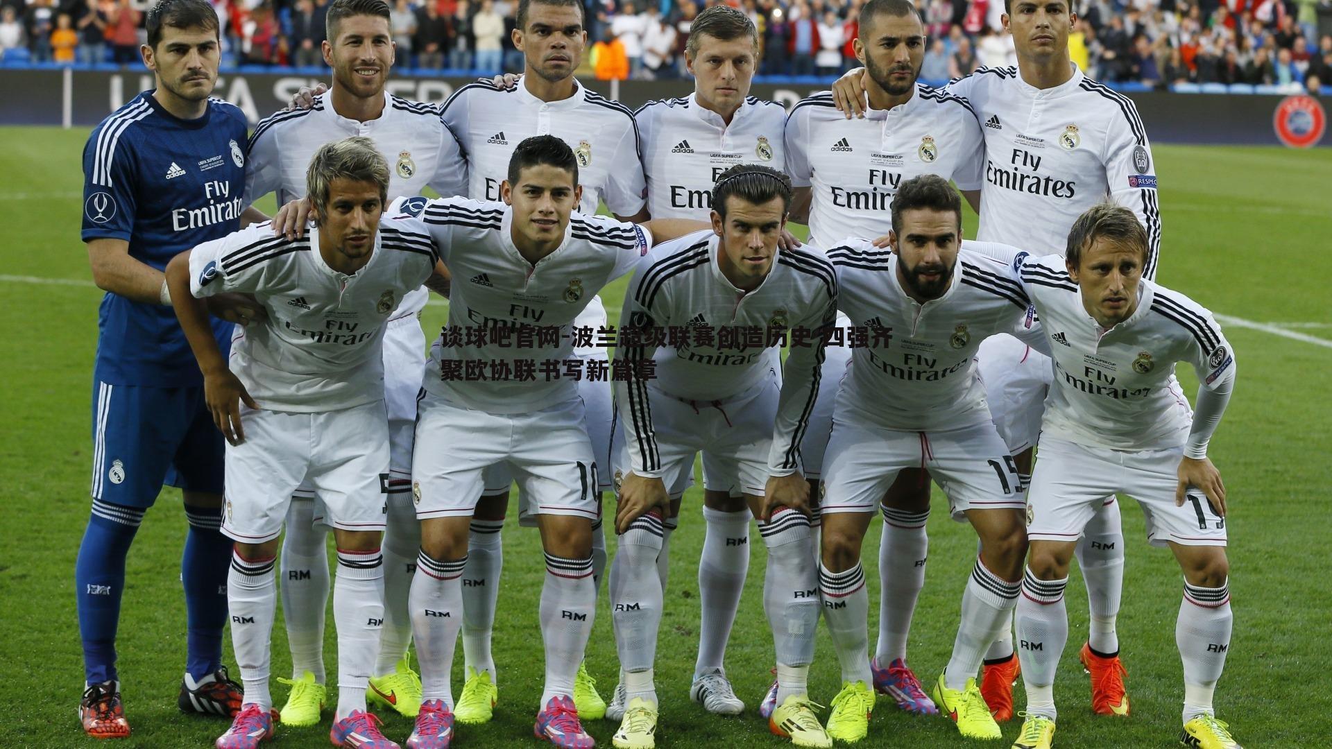 波兰超级联赛创造历史 四强齐聚欧协联书写新篇章