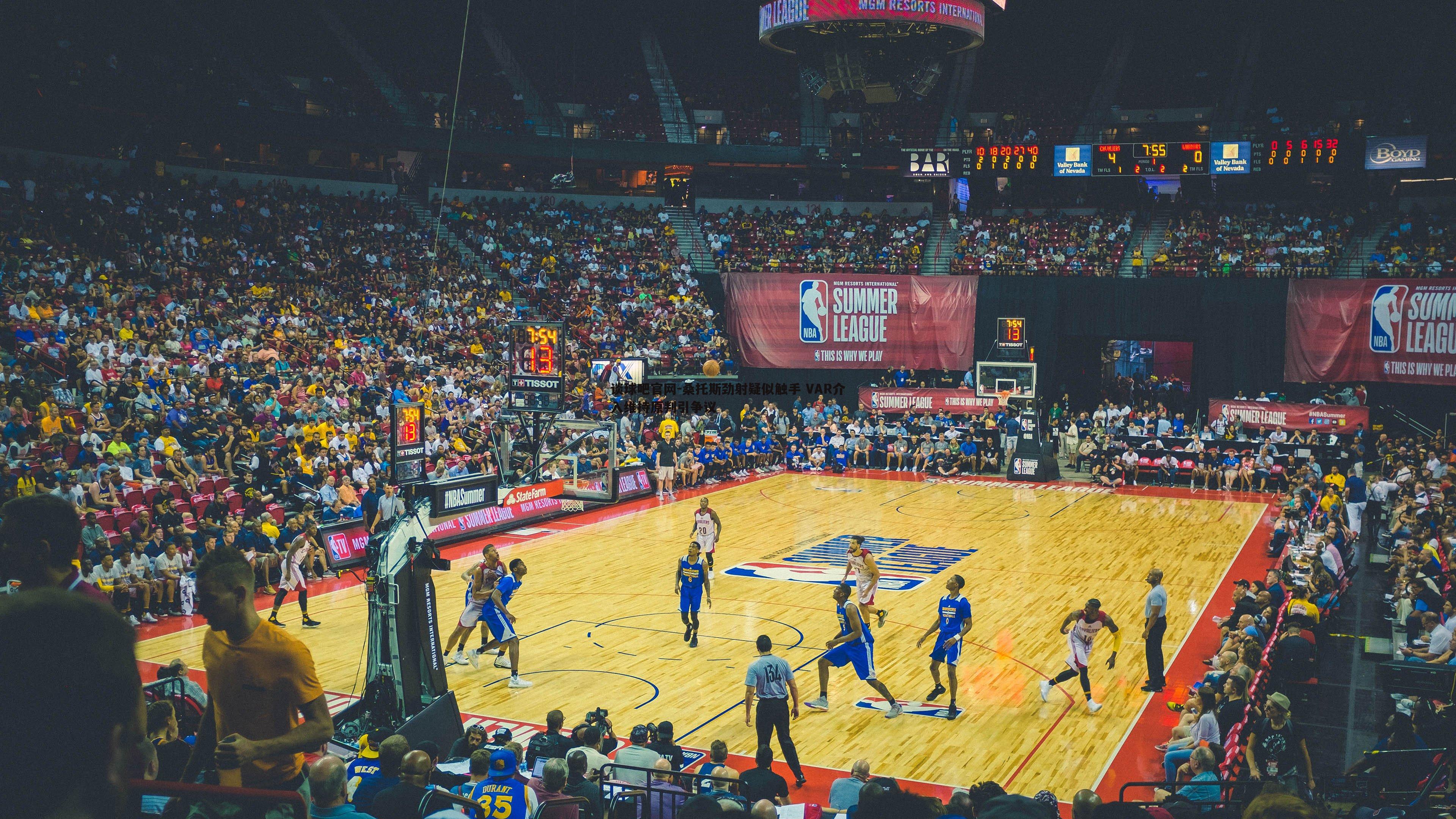 桑托斯劲射疑似触手 VAR介入维持原判引争议