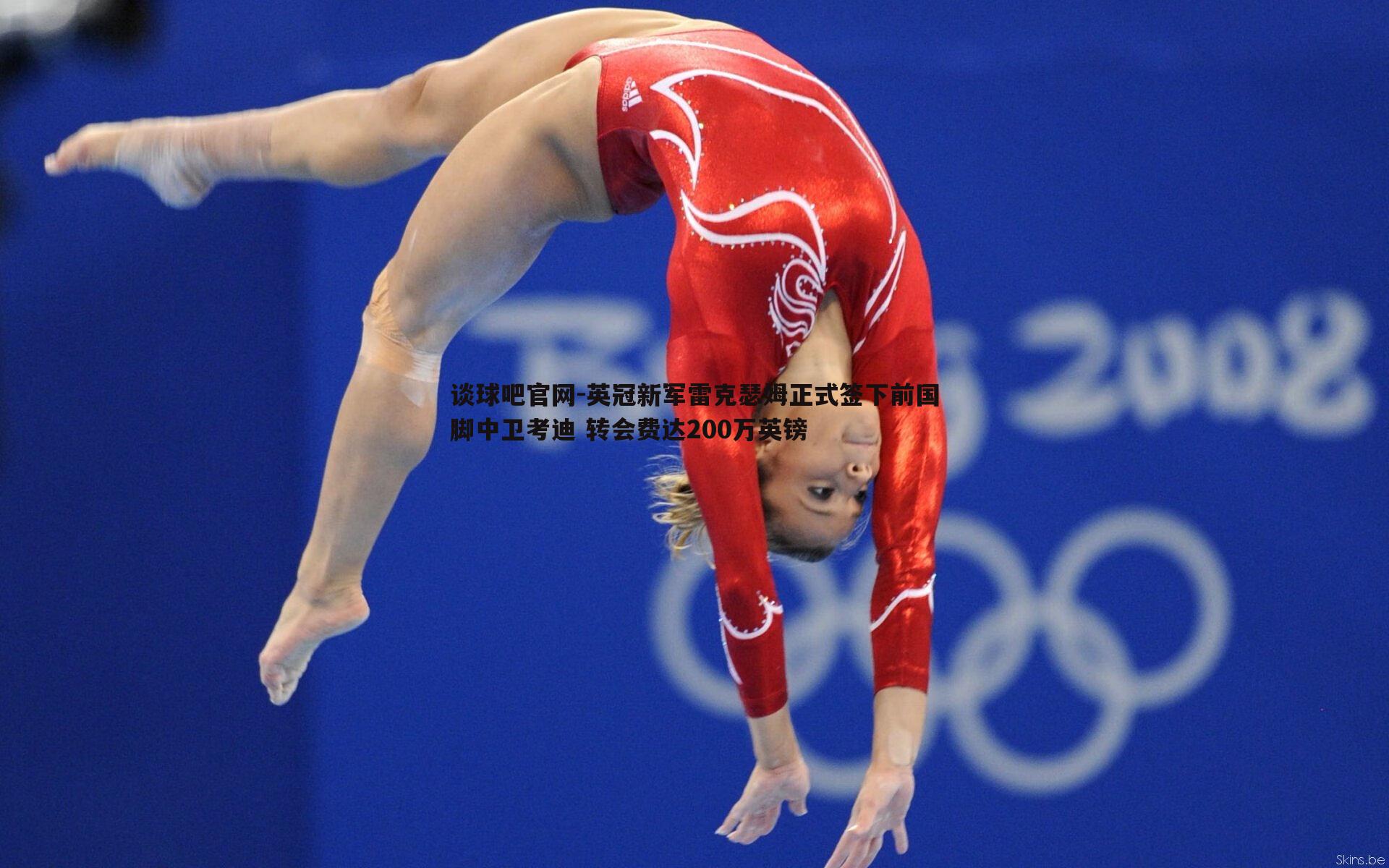 英冠新军雷克瑟姆正式签下前国脚中卫考迪 转会费达200万英镑