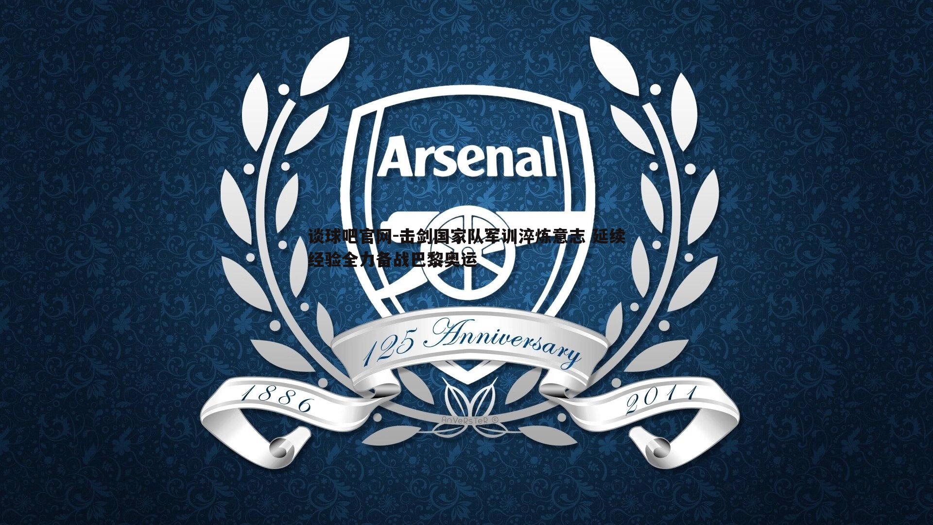 击剑国家队军训淬炼意志 延续经验全力备战巴黎奥运