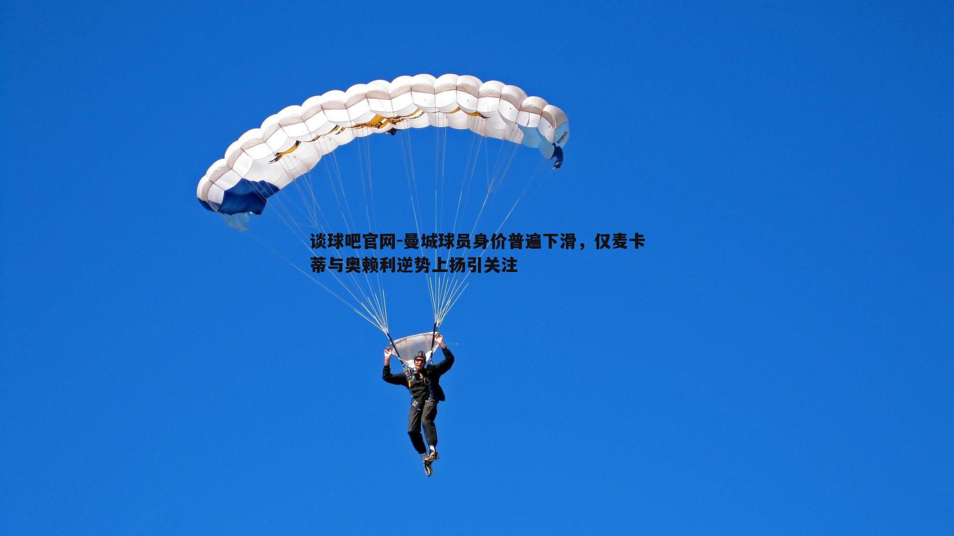 曼城球员身价普遍下滑，仅麦卡蒂与奥赖利逆势上扬引关注