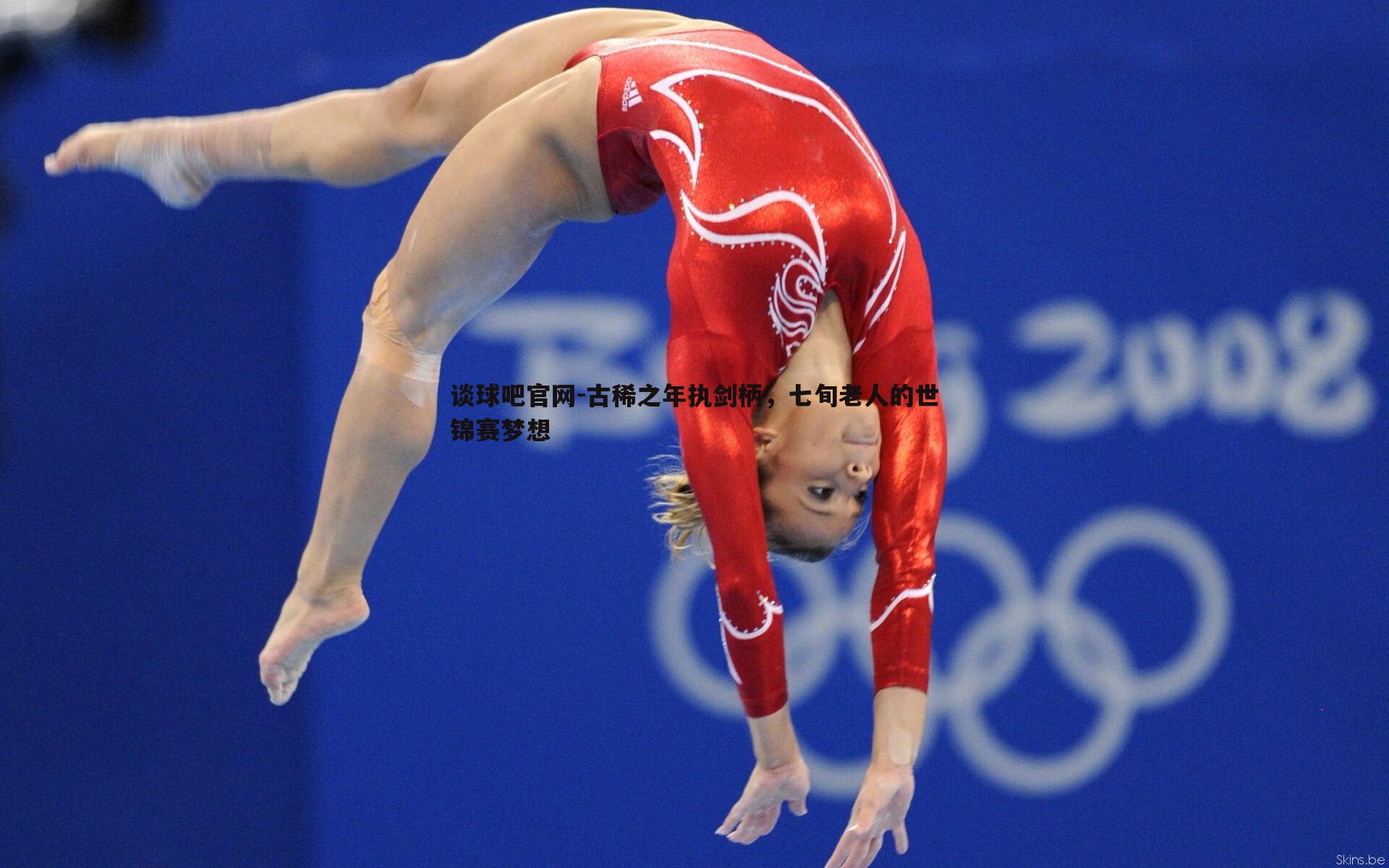 古稀之年执剑柄，七旬老人的世锦赛梦想