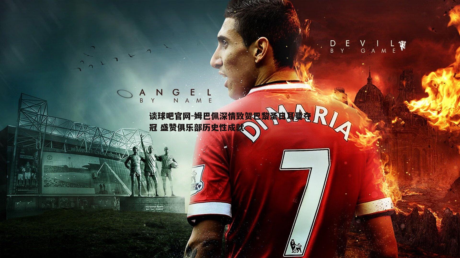 姆巴佩深情致贺巴黎圣日耳曼夺冠 盛赞俱乐部历史性成就