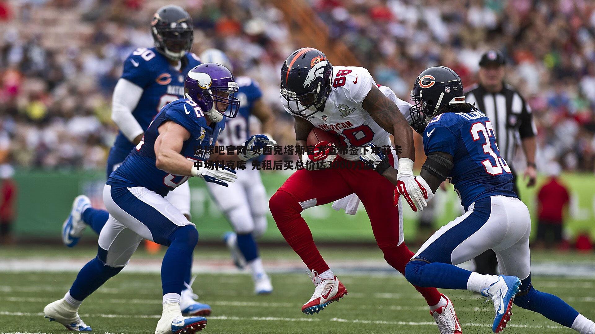 谈球吧官网-贝西克塔斯官方宣布签下本菲卡中场科克库 先租后买总价达3000万欧元