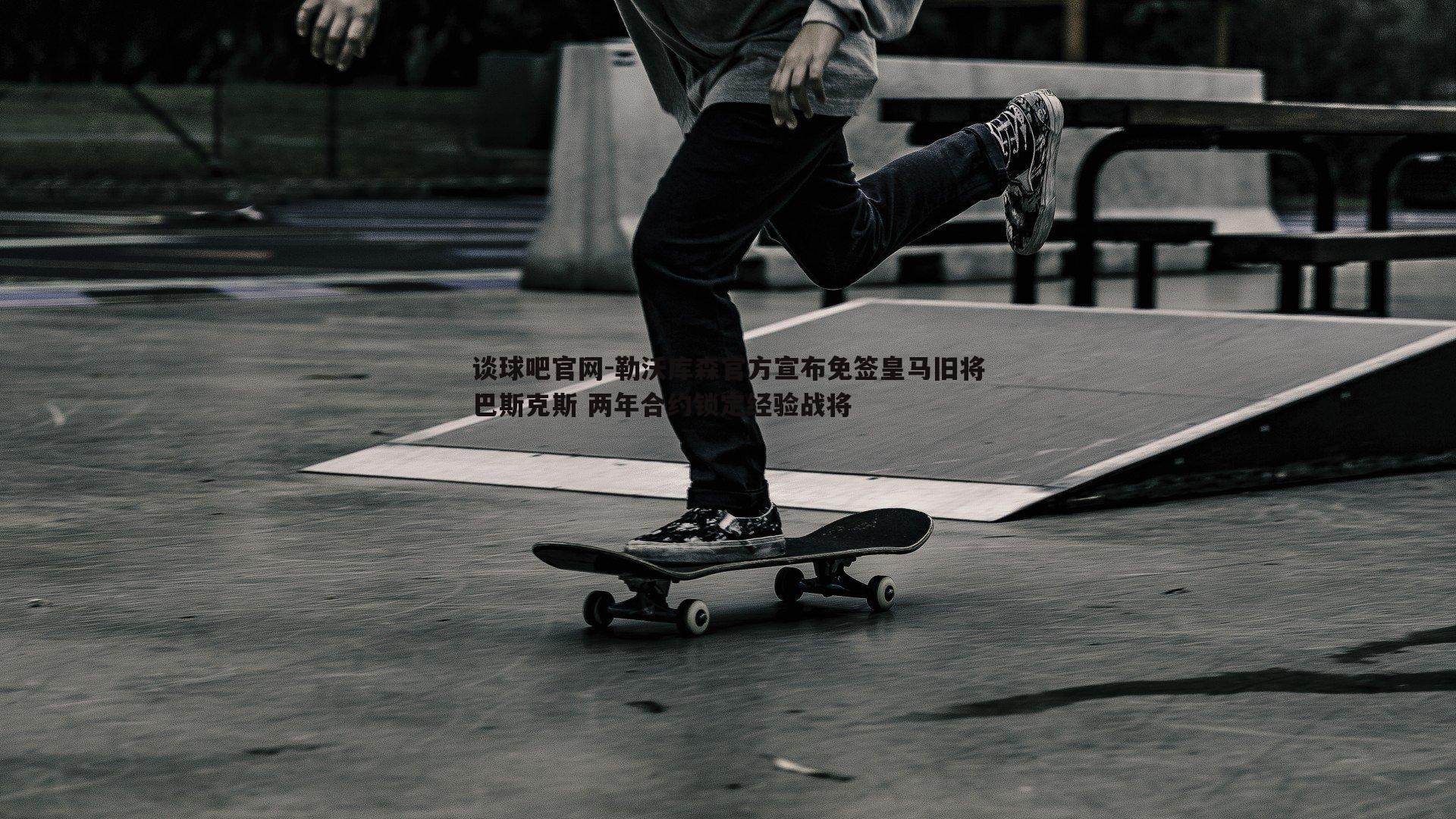 勒沃库森官方宣布免签皇马旧将巴斯克斯 两年合约锁定经验战将