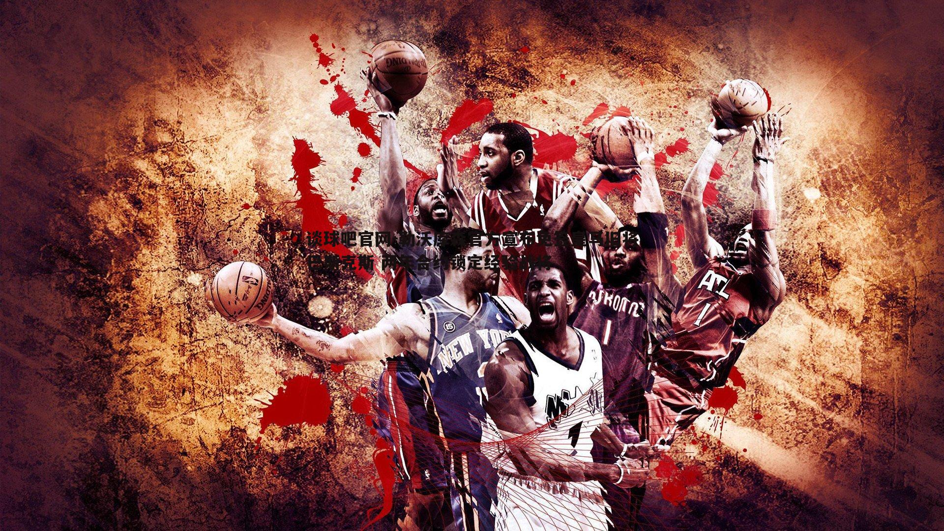 勒沃库森官方宣布免签皇马旧将巴斯克斯 两年合约锁定经验战将