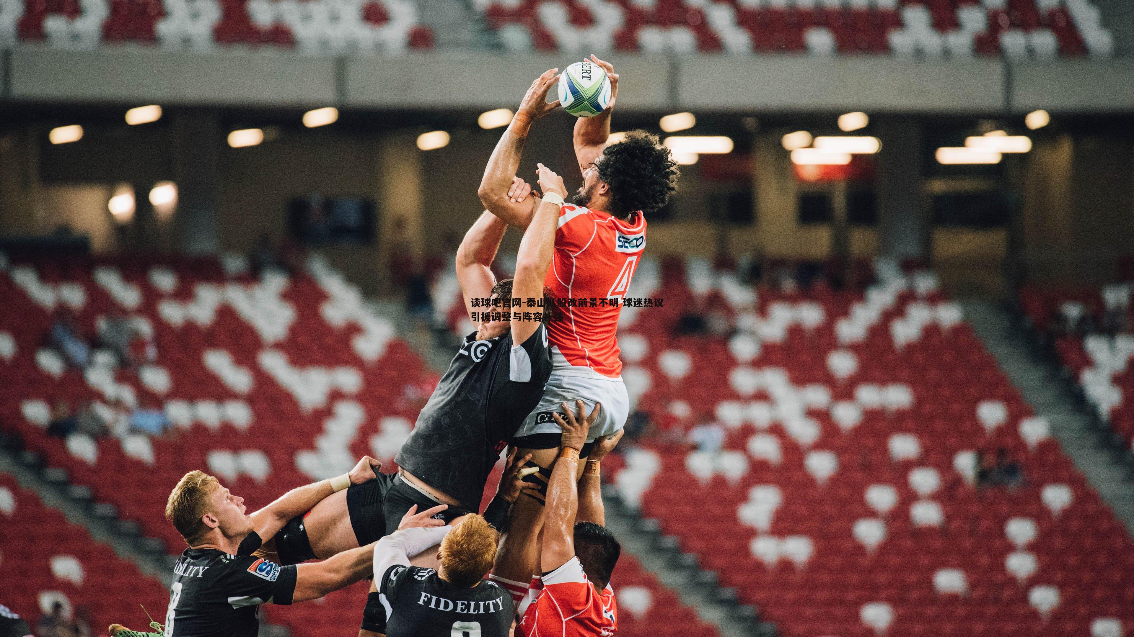 泰山队股改前景不明 球迷热议引援调整与阵容补强