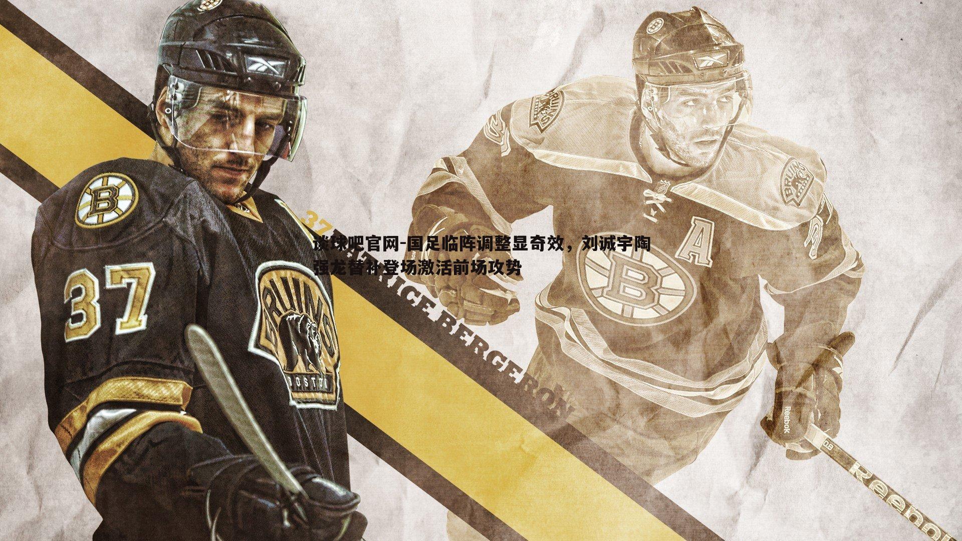 谈球吧官网-国足临阵调整显奇效，刘诚宇陶强龙替补登场激活前场攻势