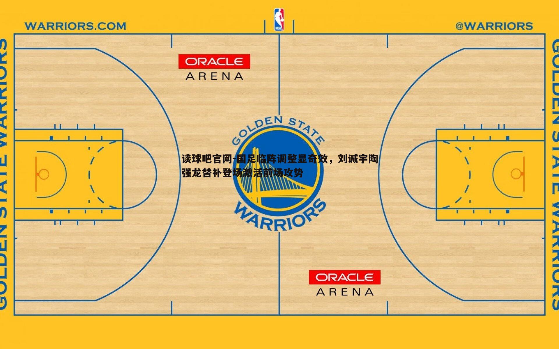 国足临阵调整显奇效,刘诚宇陶强龙替补登场激活前场攻势