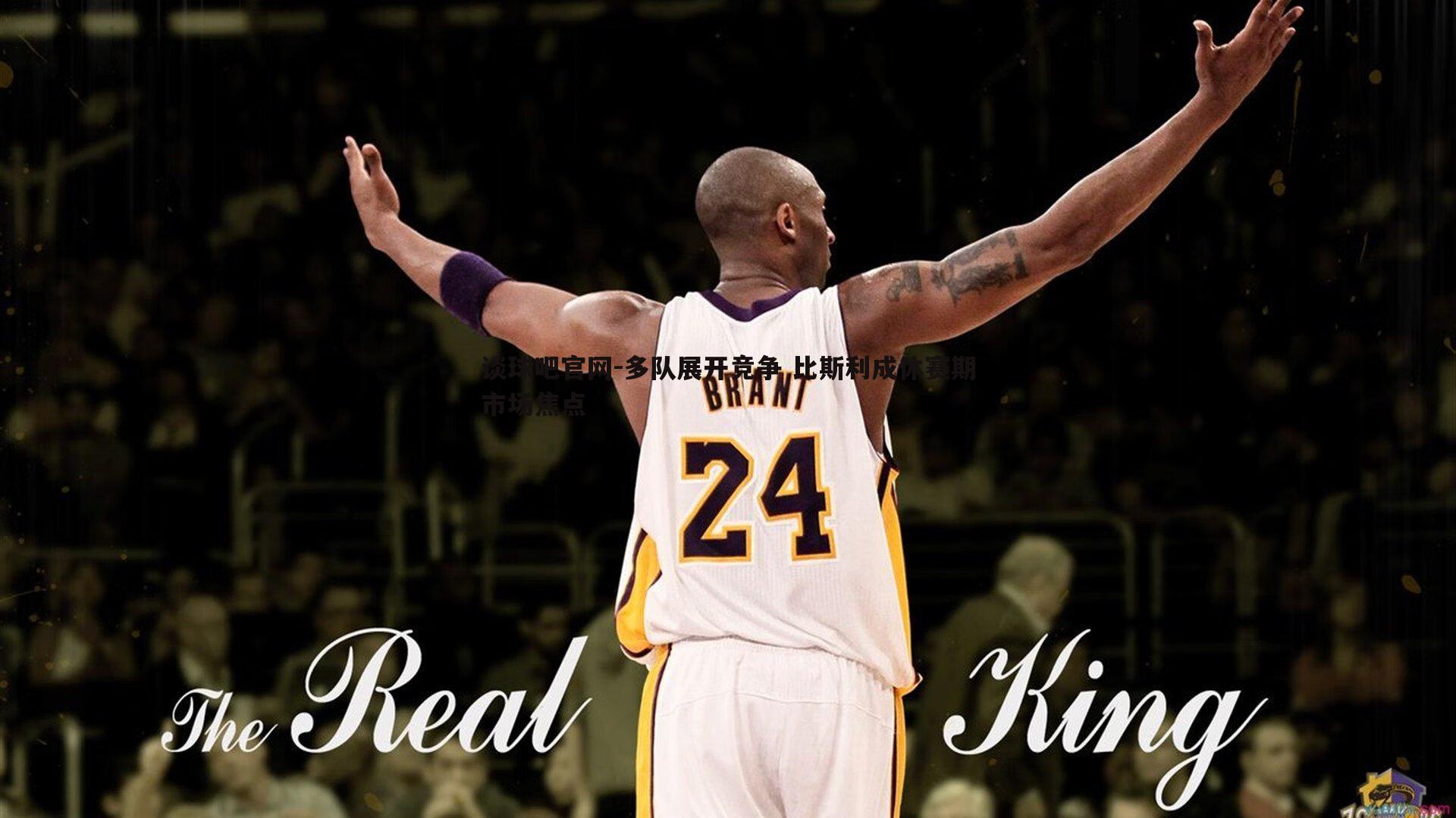 多队展开竞争 比斯利成休赛期市场焦点