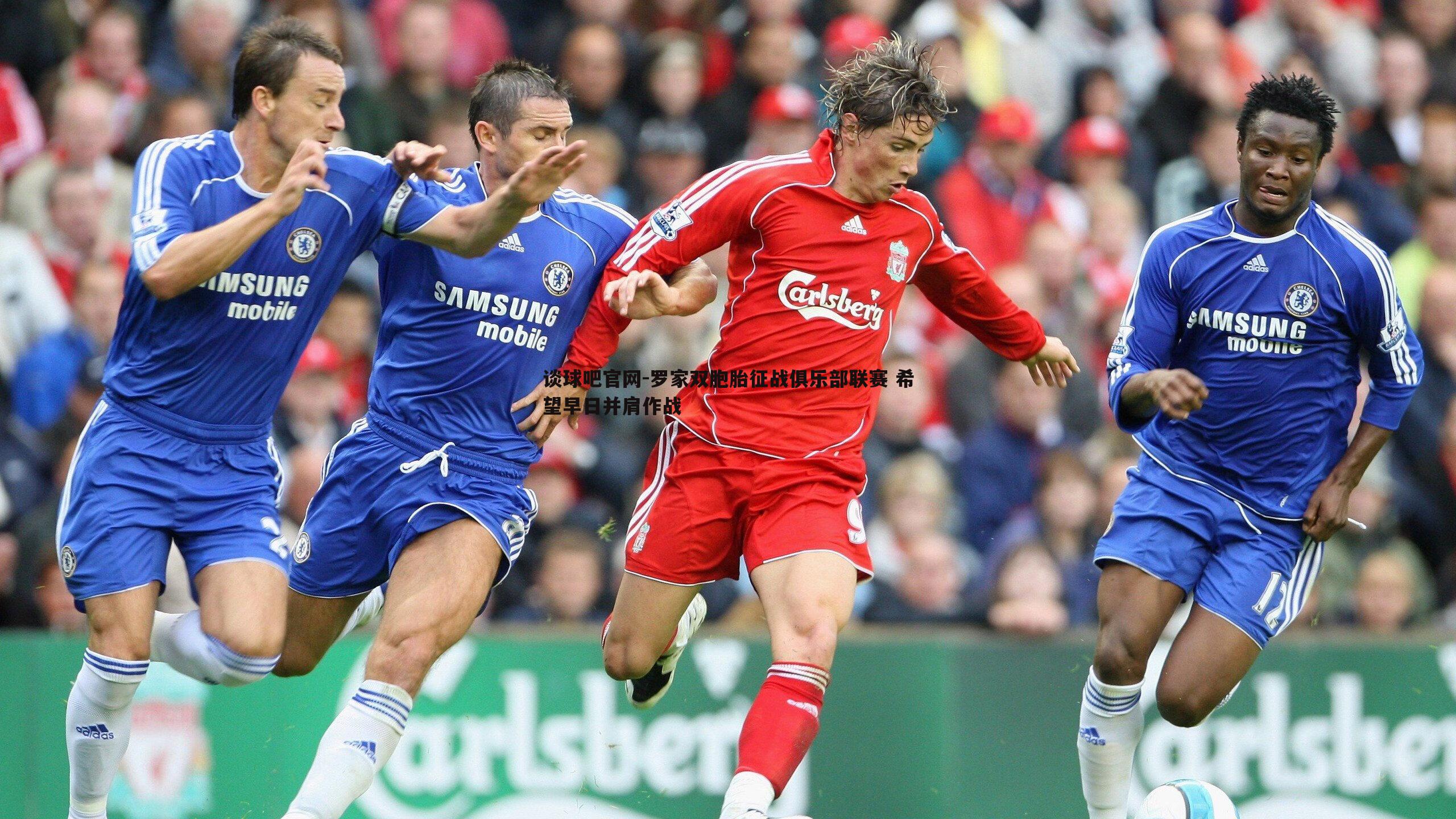 罗家双胞胎征战俱乐部联赛 希望早日并肩作战