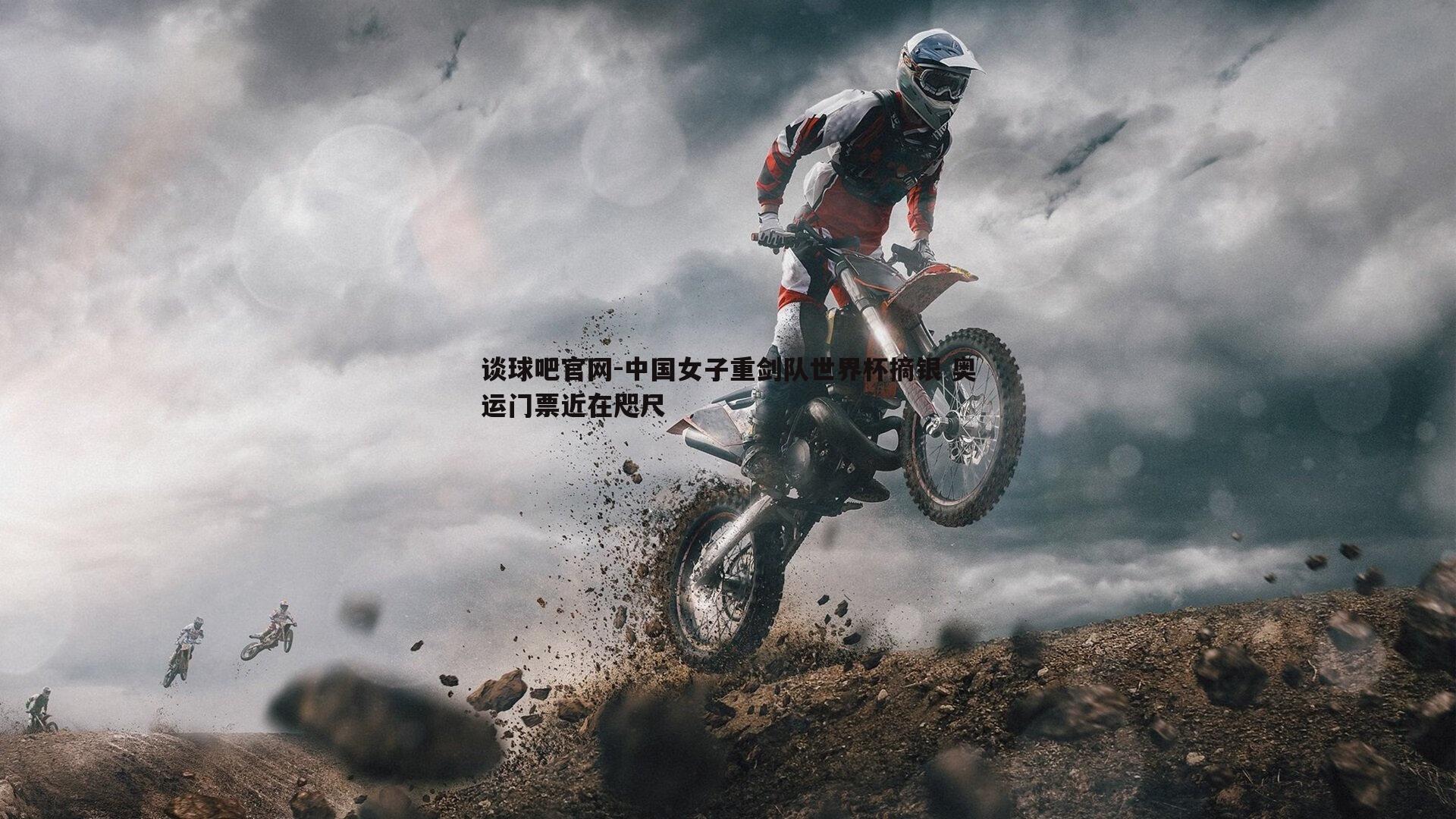 中国女子重剑队世界杯摘银 奥运门票近在咫尺