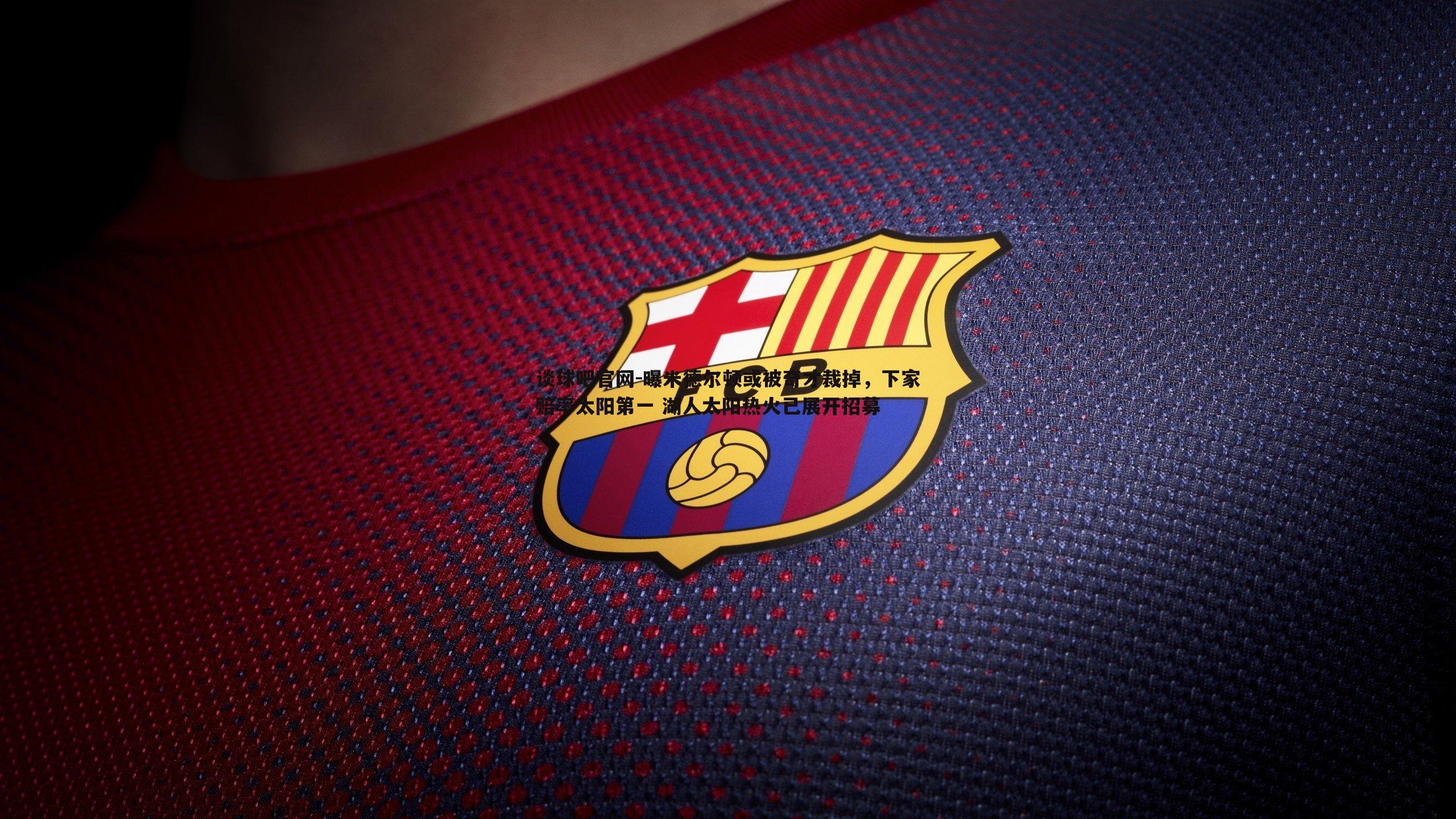 曝米德尔顿或被奇才裁掉,下家赔率太阳第一 湖人太阳热火已展开招募