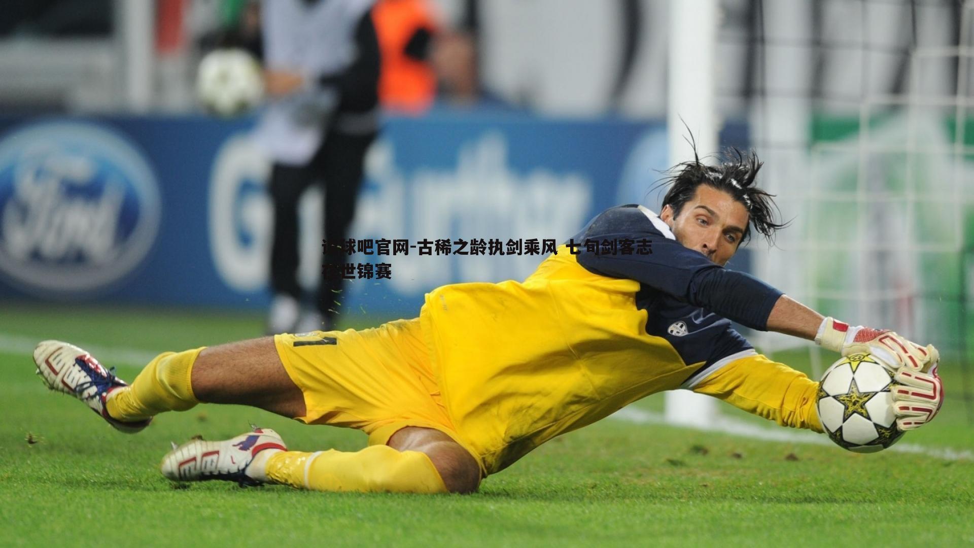 古稀之龄执剑乘风 七旬剑客志在世锦赛