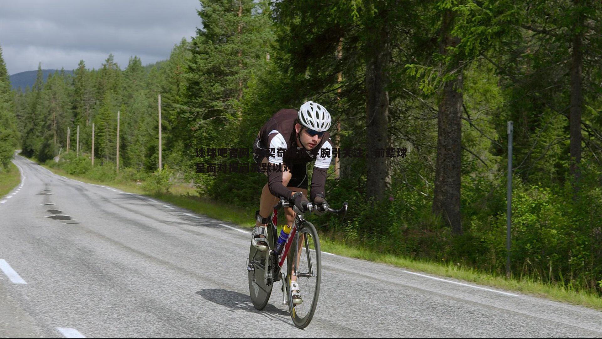东契奇媒体手腕引关注,前辈球星面对提问沉默以对