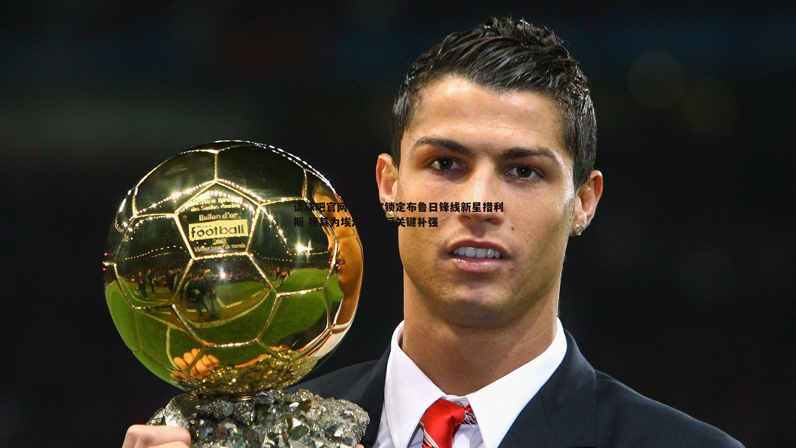 谈球吧官网-水晶宫锁定布鲁日锋线新星措利斯 视其为埃泽离队后关键补强