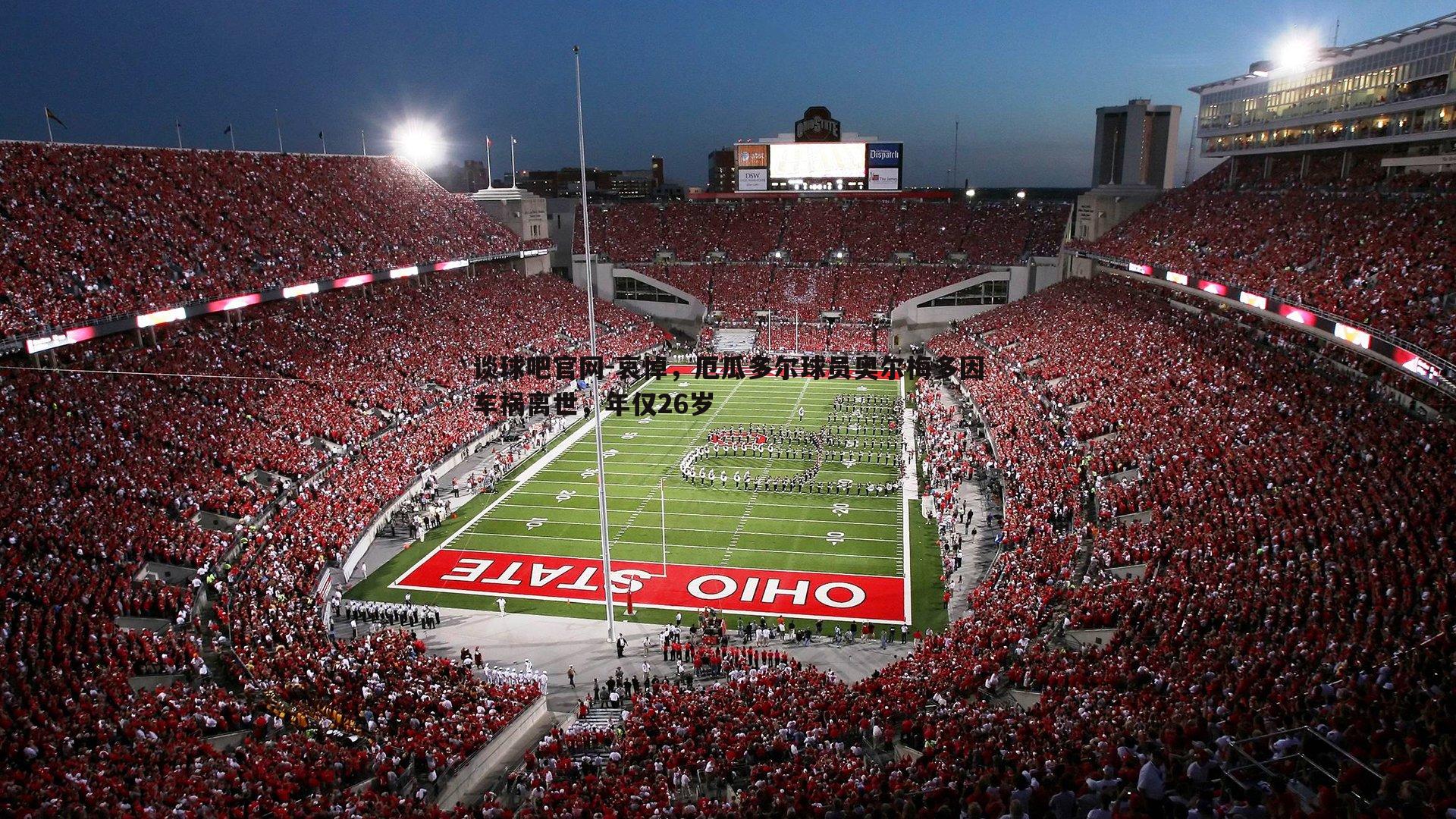 谈球吧官网-哀悼，厄瓜多尔球员奥尔梅多因车祸离世，年仅26岁