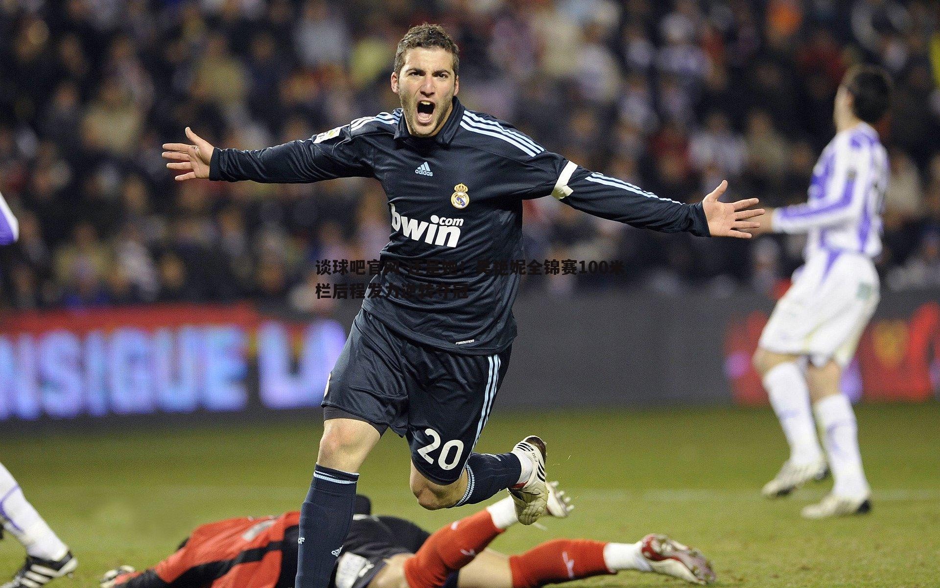 谈球吧官网-还是她！吴艳妮全锦赛100米栏后程发力逆转夺冠